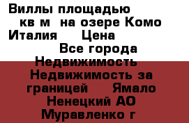 Виллы площадью 250 - 300 кв.м. на озере Комо (Италия ) › Цена ­ 56 480 000 - Все города Недвижимость » Недвижимость за границей   . Ямало-Ненецкий АО,Муравленко г.